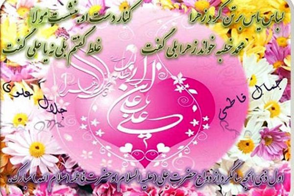 سالروز ازدواج حضرت علی(ع) و حضرت فاطمه(س) الگویی ماندگار برای زوج‌های جوان است