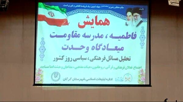 مدرسه مقاومت و میعادگاه وحدت