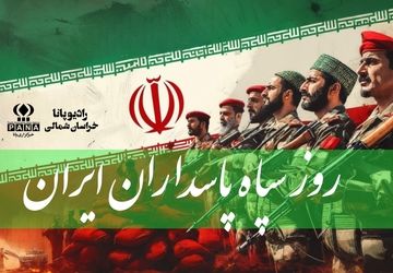  به‌مناسبت روز سپاه پاسداران