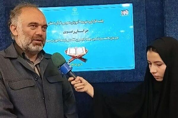 تشکیل ستادهای استانی آموزش قرآن؛ گامی بلند برای ارتقای کیفی فعالیت‌های قرآنی در مدارس است