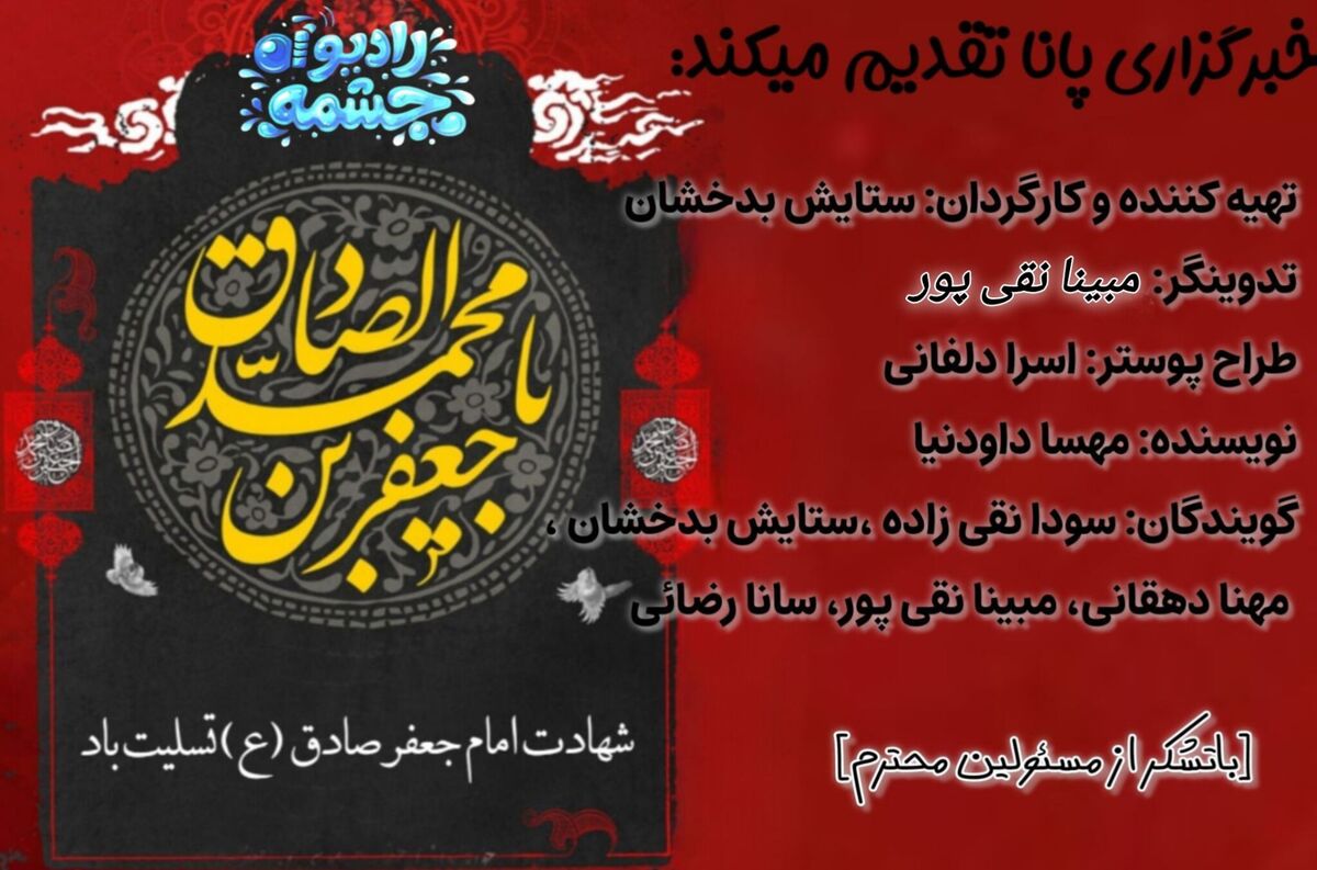 قسمت هفتم رادیو چشمه، امام صادق؛ معلمی که با علم و مهربانی تاریخ را روشن کرد 