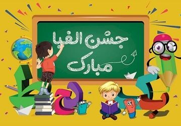 برگزاری جشن الفبا در تالار هنر برای دانش آموزان پایه ی اول دبستان ایمان