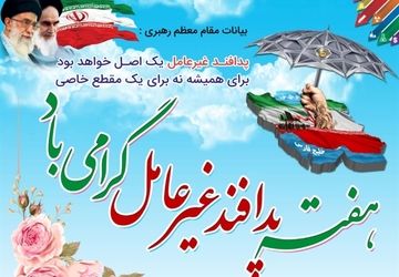 پدافند غیرعامل؛ ضامن امنیت و آمادگی جامعه