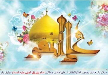 میلاد امام علی النقی علیه‌السلام؛ طلوع خورشید هدایت در آسمان امامت