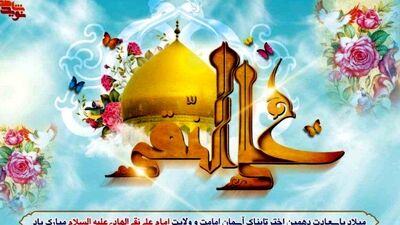 میلاد امام علی النقی علیه‌السلام؛ طلوع خورشید هدایت در آسمان امامت