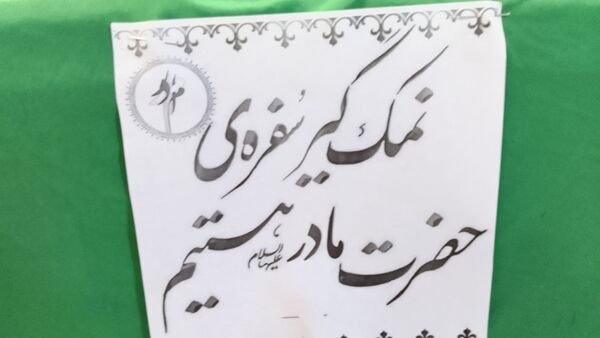 ایستگاه صلواتی دبیرستان حضرت آسیه(س) در ایام فاطمیه