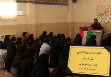 در سایه ی سبز امنیت؛ مدرسه‌ای که به افتخار نیروی انتظامی ایستاد