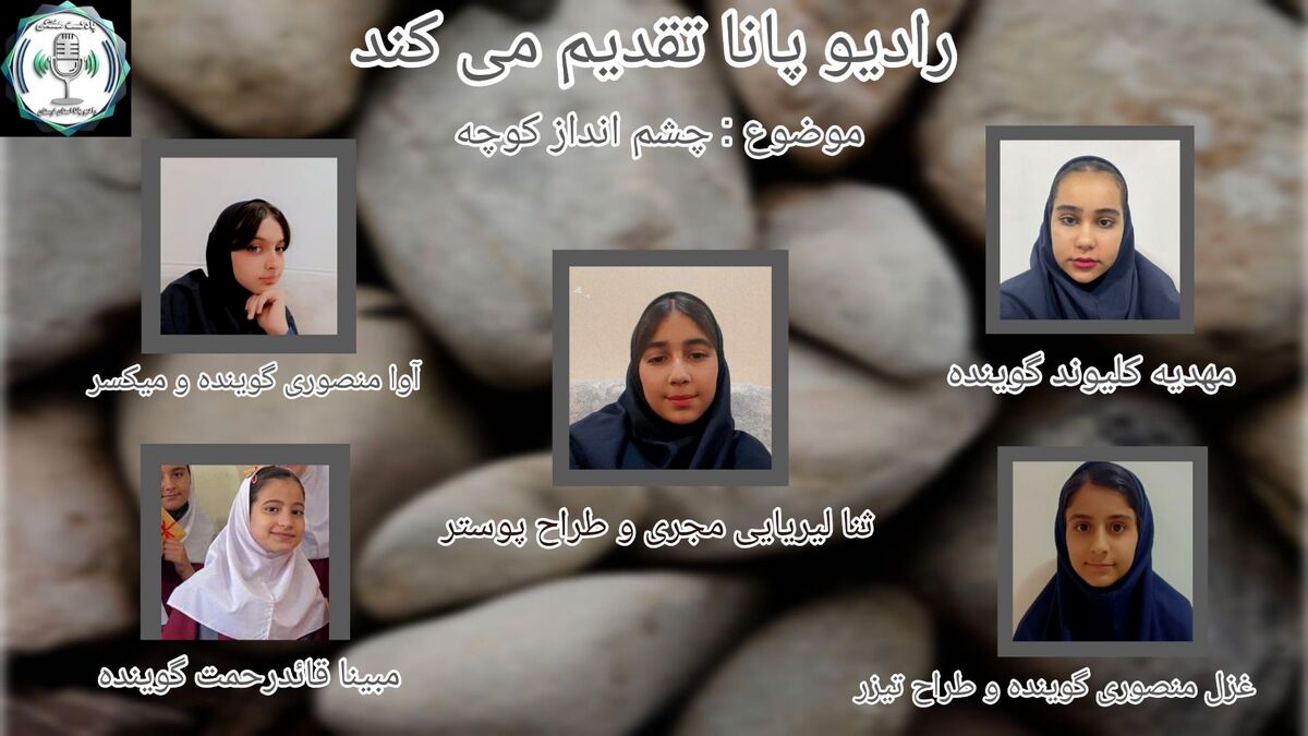 چشم انداز کوچه ، راز سنگی که آواز خوند 