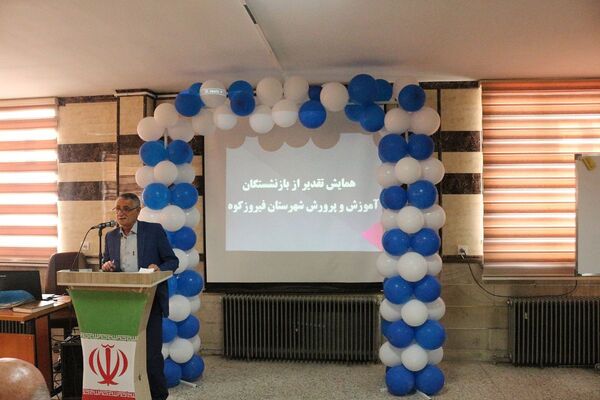 تقدیر از بازنشستگان آموزش‌و‌پرورش فیروزکوه 