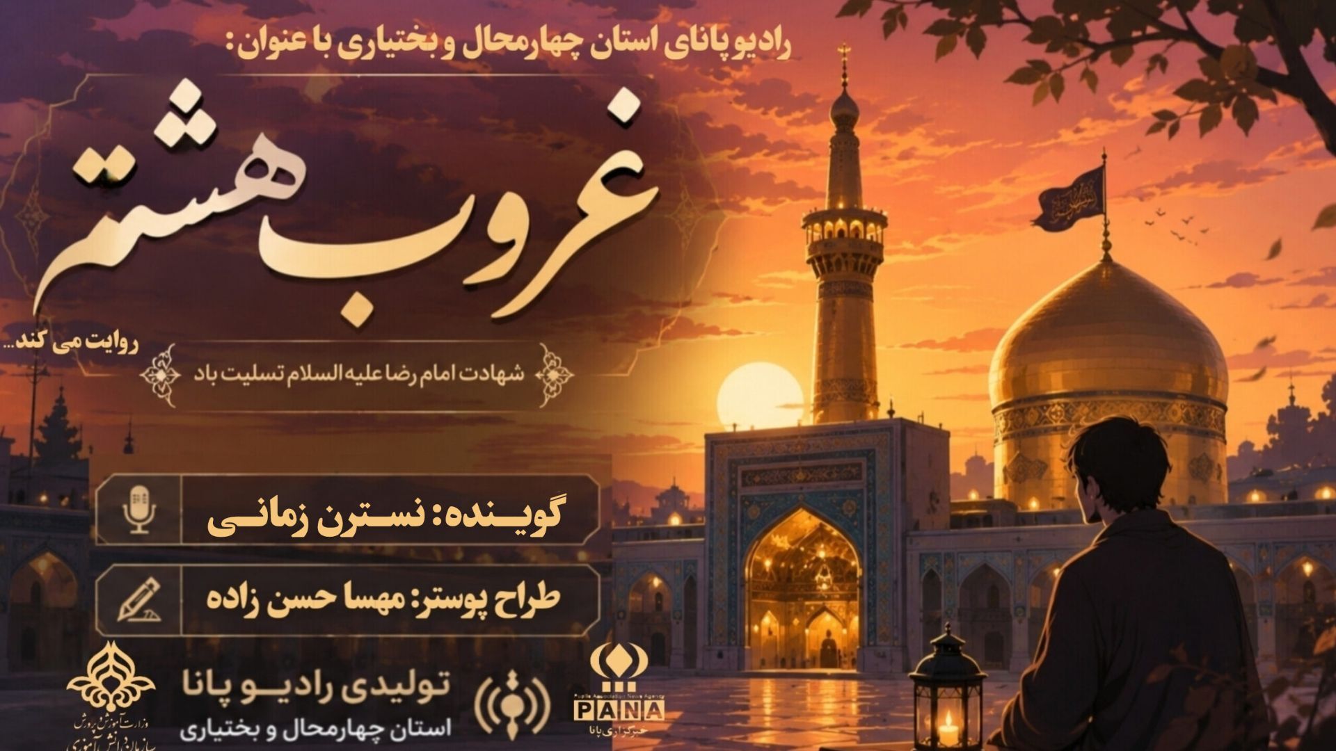 غروب هشتم