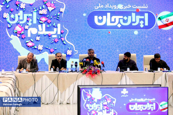 نشست خبری رویداد ملی ایران جان