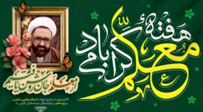 معلم معمارِ آینده با صبر و محبت