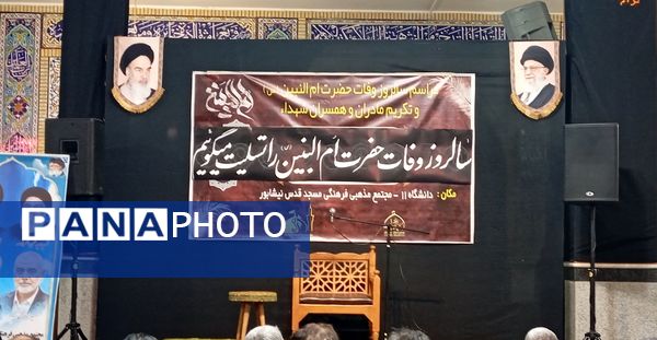 مراسم وفات ام الشهدا حضرت ام‌البنین در مسجد قدس نیشابور 