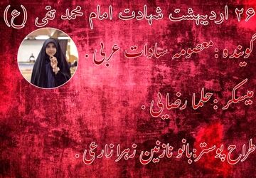 شهادت امام محمد تقی(ع)، روزی که آفتاب بی‌رمق‌تر تابید