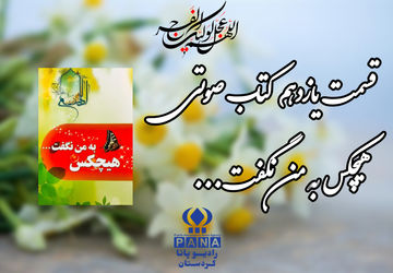 قسمت یازدهم کتاب صوتی «هیچکس به من نگفت»