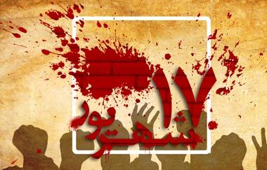 ۱۷ شهریور روزی که تاریخ ایران را برای همیشه دگرگون ساخت