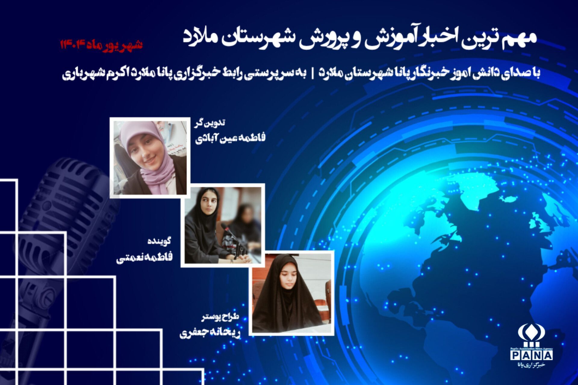 مهم ترین اخبار آموزش و پرورش شهرستان ملارد در شهریور 