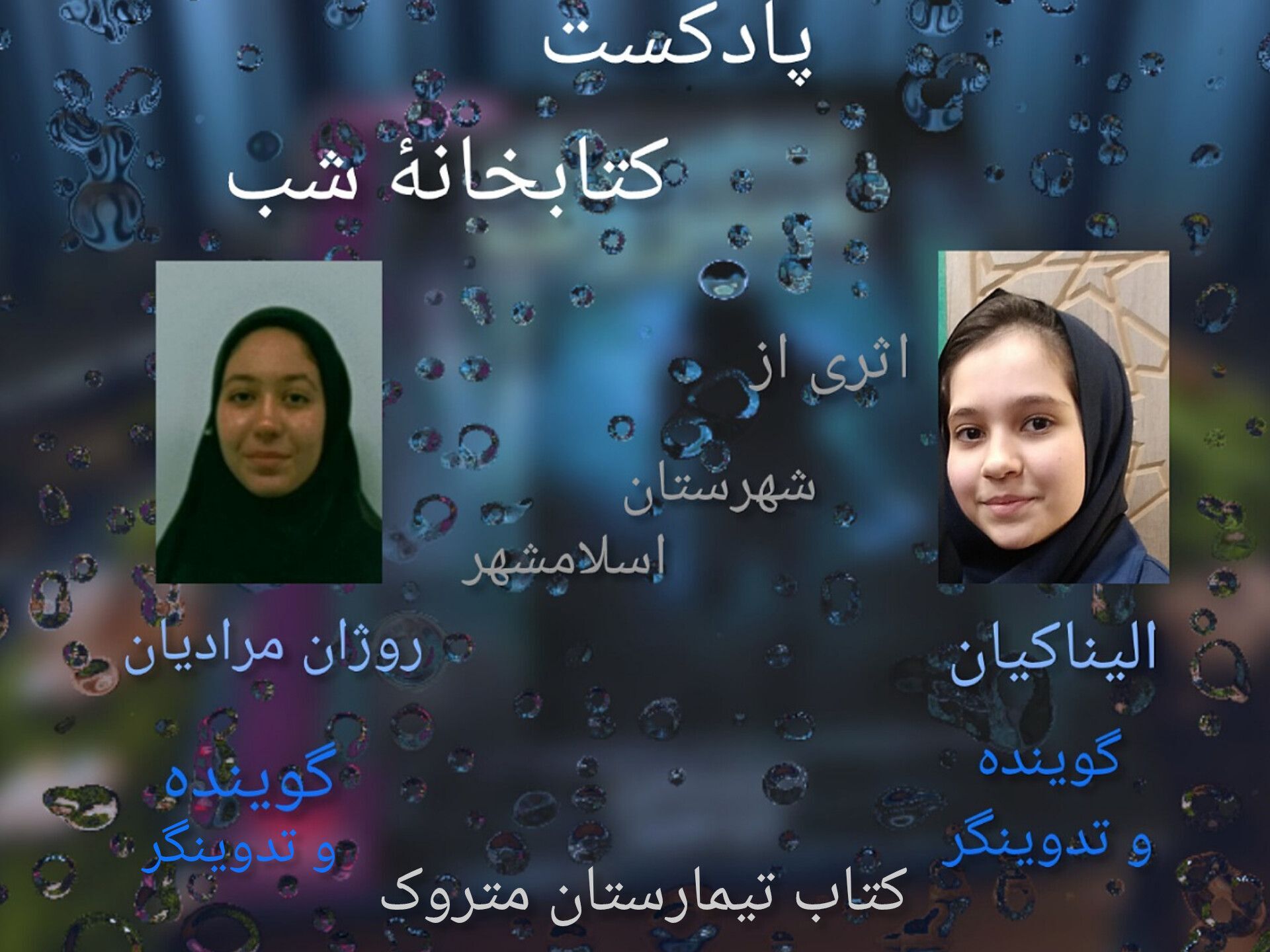پادکست کتابخانه شب میزبان رمان "تیمارستان متروک"  شد