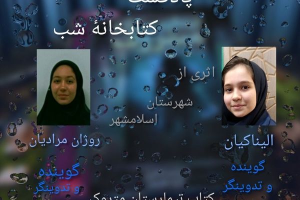 پادکست کتابخانه شب میزبان رمان "تیمارستان متروک"  شد