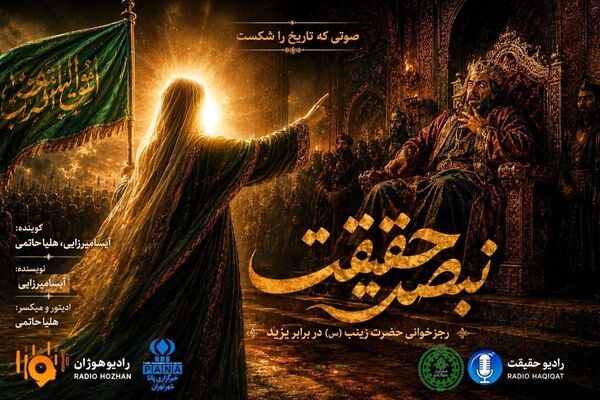 نبض حقیقت؛ صوتی که تاریخ را شکست 