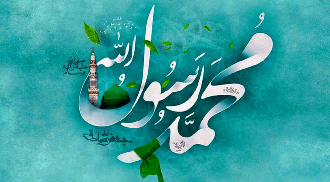 به‌مناسبت میلاد با سعادت پیامبر رحمت، حضرت محمد مصطفی (ص)
