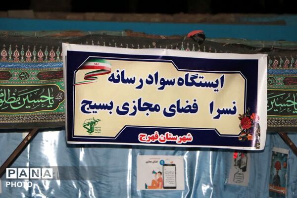 برپایی ایستگاه سواد رسانه در فهرج همزمان با اجتماع شبانه مردمی