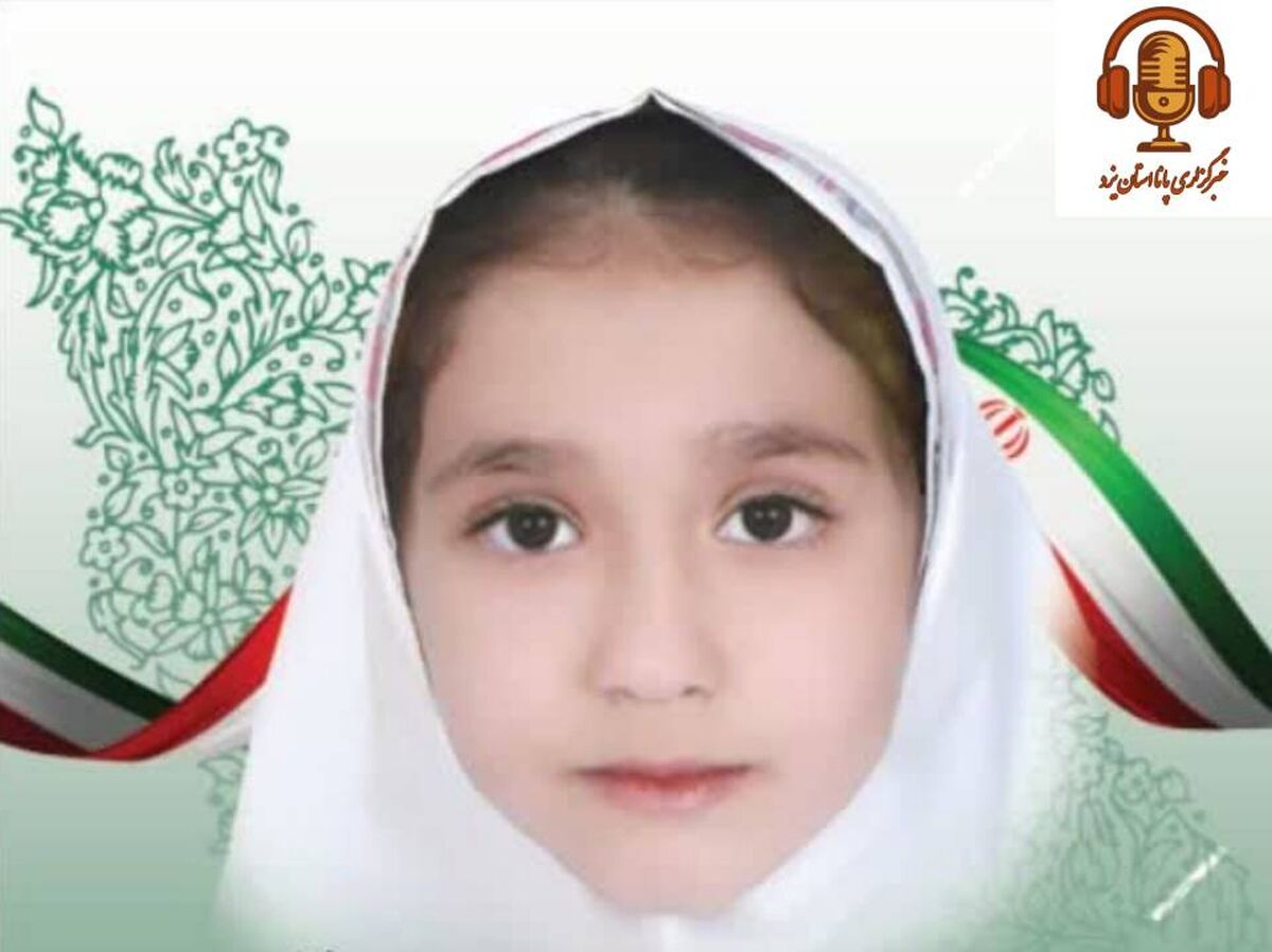 پرپر شدن نوگل ۸ ساله یزدی