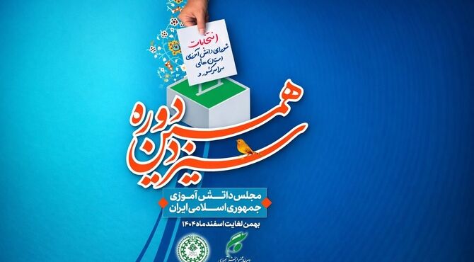 انتخابات شورای دانش آموزی استان مازندران برگزار شد