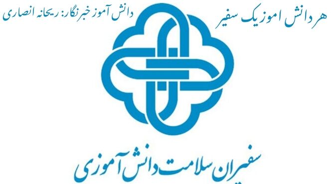 افتتاحیه سفیران سلامت در مهاجران