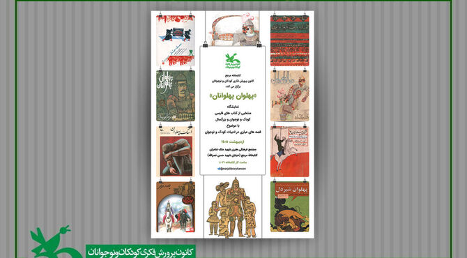 نمایشگاه کتاب «پهلوان پهلوانان» در کتابخانه مرجع کانون برپاست