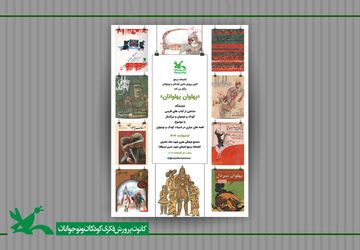 نمایشگاه کتاب «پهلوان پهلوانان» در کتابخانه مرجع کانون برپاست