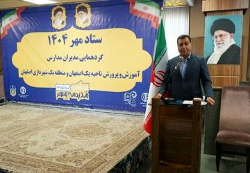 آموزش و پرورش استان اصفهان آماده شروع سال تحصیلی جدید است