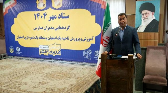 آموزش و پرورش استان اصفهان آماده شروع سال تحصیلی جدید است