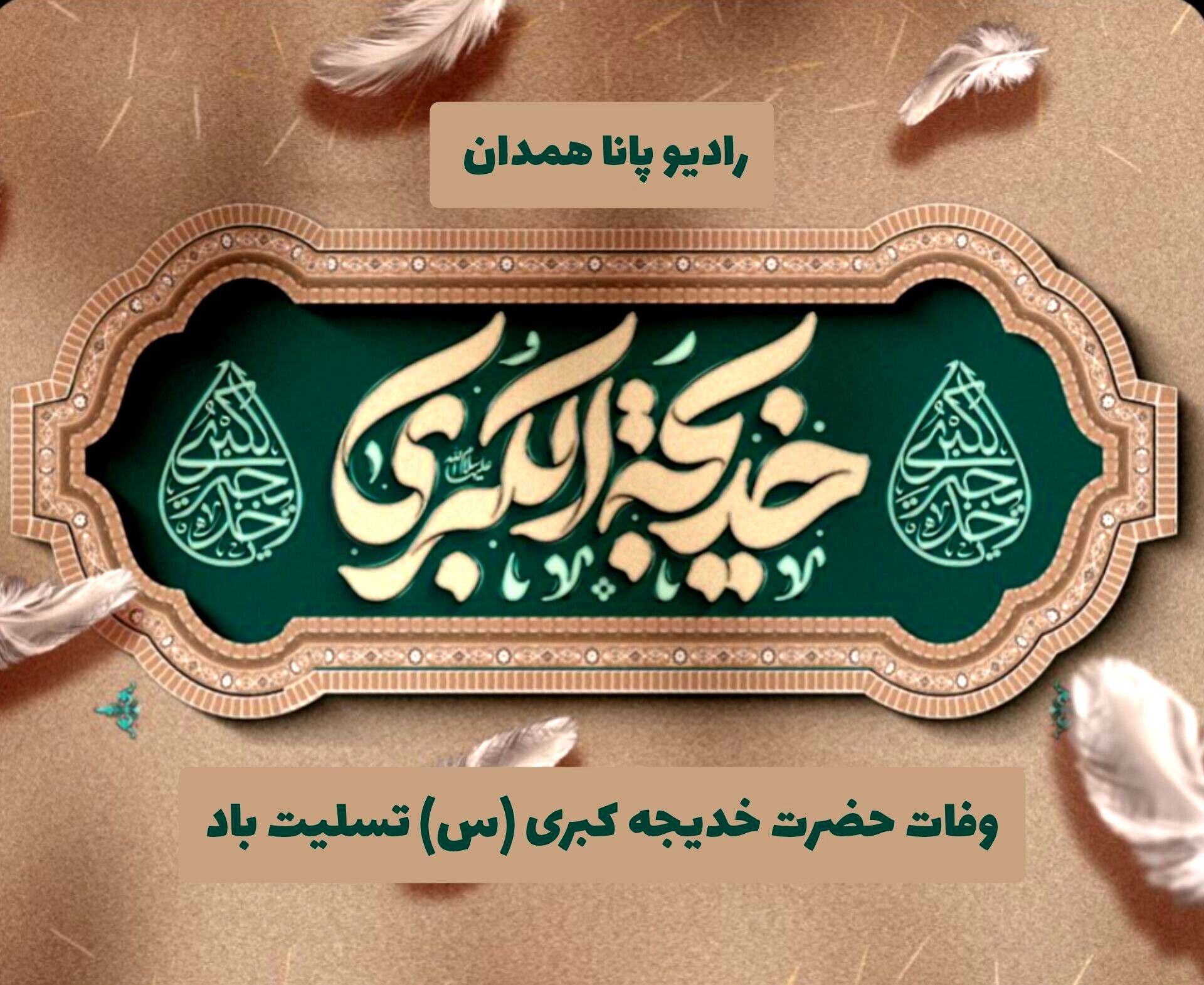 حضرت خدیجه (س)، الگوی ایثار و وفاداری