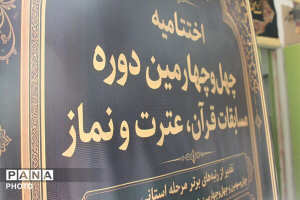 آیین اختتامیه چهل‌وچهارمین دوره مسابقات قرآن،عترت و نماز؛ همراه با تجلیل از دانش‌آموزان منتخب استانی