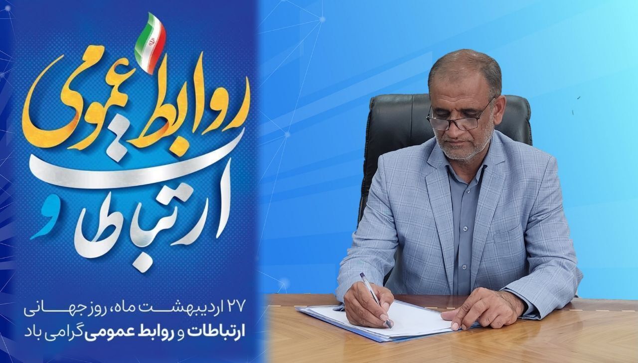 پیام سرپرست اداره کل آموزش و پرورش سیستان‌و‌بلوچستان به مناسبت روز جهانی روابط‌عمومی و ارتباطات
