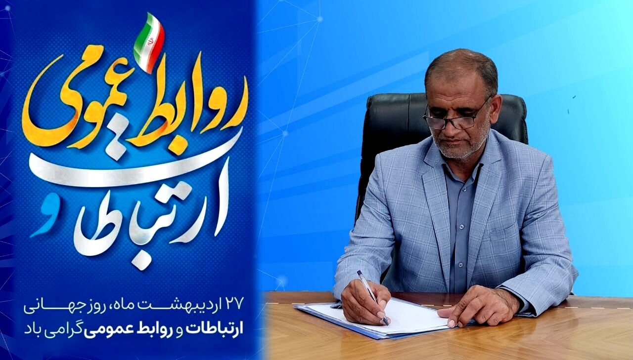 پیام سرپرست اداره کل آموزش و پرورش سیستان‌و‌بلوچستان به مناسبت روز جهانی روابط‌عمومی و ارتباطات
