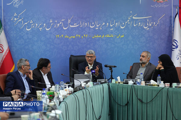 دومین روز گردهمایی روسای انجمن اولیا و مربیان ادارات‌کل آموزش و پرورش سراسر کشور - 2