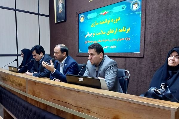 دوره توانمند سازی مدیران مدارس دخترانه شبانه روزی استان خراسان رضوی