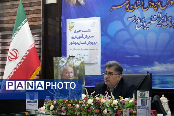 نشست خبری مدیرکل آموزش و پرورش استان بوشهر 