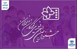 جشنواره کودک در دوراهی «برای کودک» یا «درباره کودک»