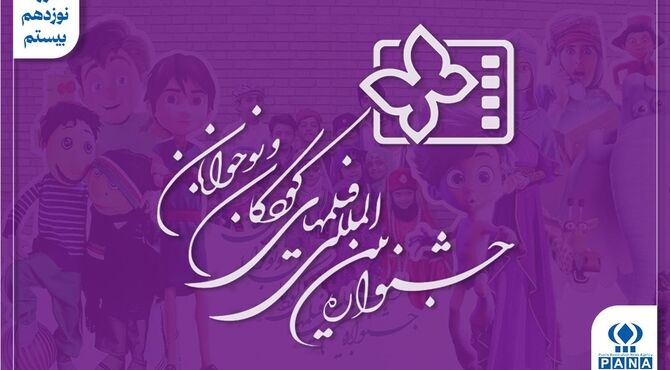 جشنواره کودک در دوراهی «برای کودک» یا «درباره کودک»