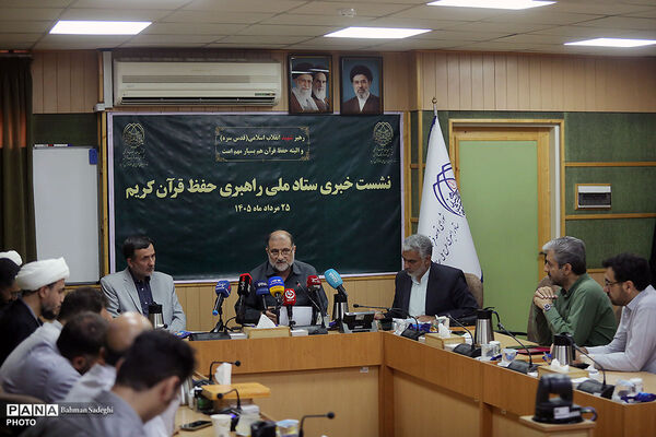 نشست خبری ستاد ملی راهبری حفظ قرآن کریم