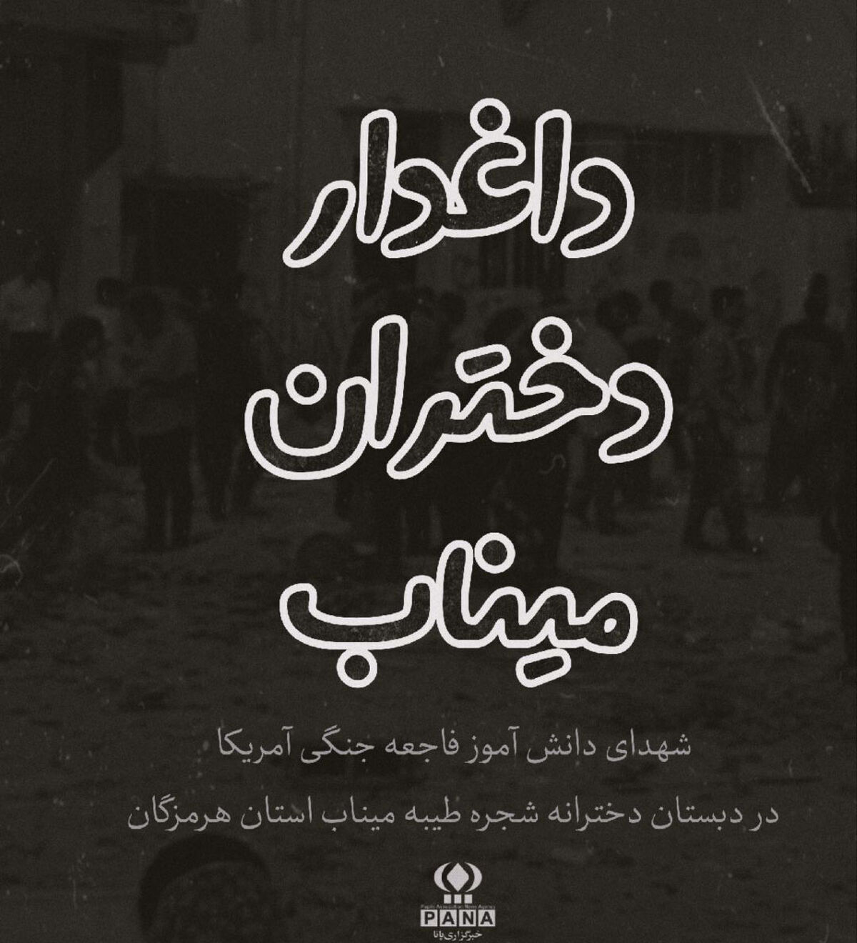 دختران مدرسه میناب امروز معلمانمان بودند