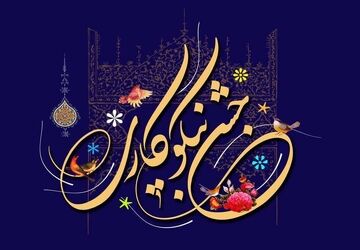 عید همدلی و جشن نیکوکاری در دبیرستان دکتر معطری
