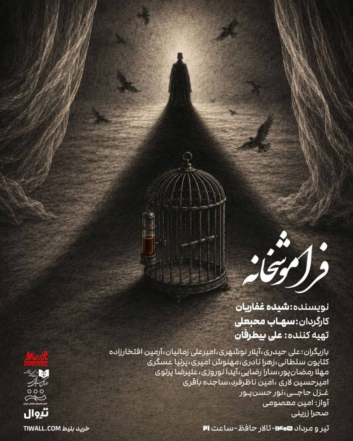 رونمایی از پوستر رسمی نمایش «فراموشخانه»