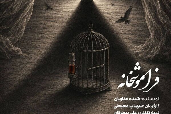 رونمایی از پوستر رسمی نمایش «فراموشخانه»