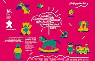 نهمین جشنواره ملی اسباب بازی