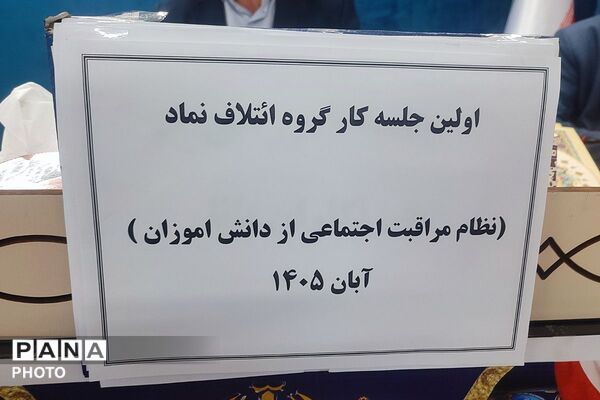 جلسه کارگروه ائتلاف نماد با محوریت بررسی و رسیدگی به آسیب‌های اجتماعی در شهرستان قدس