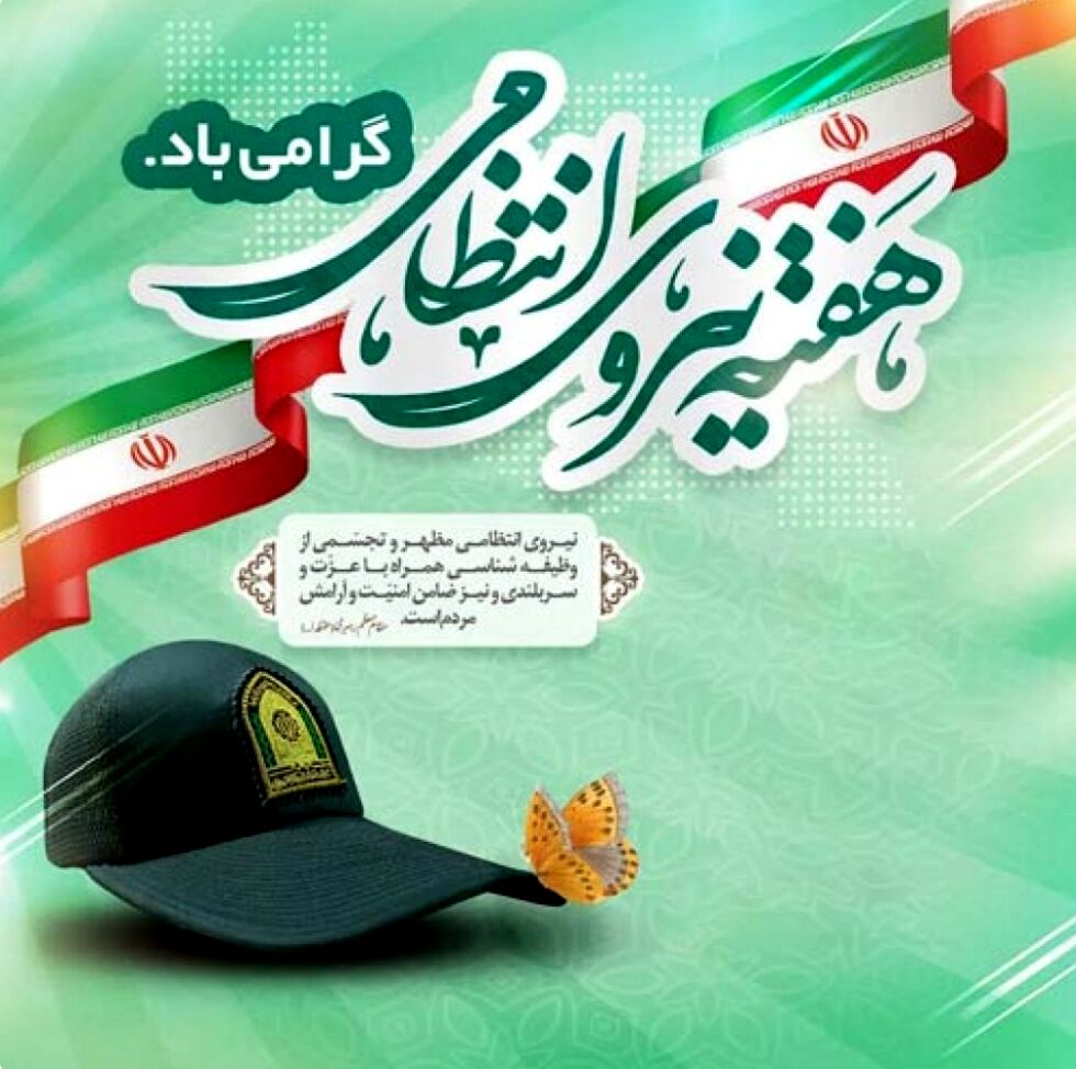 هفته نیروی انتظامی فرصتی برای قدردانی از مجاهدت‌های حافظان امنیت است